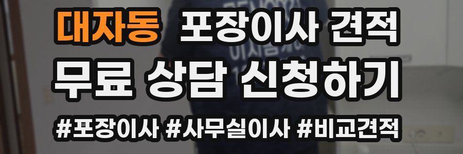 대자동 포장이사 견적