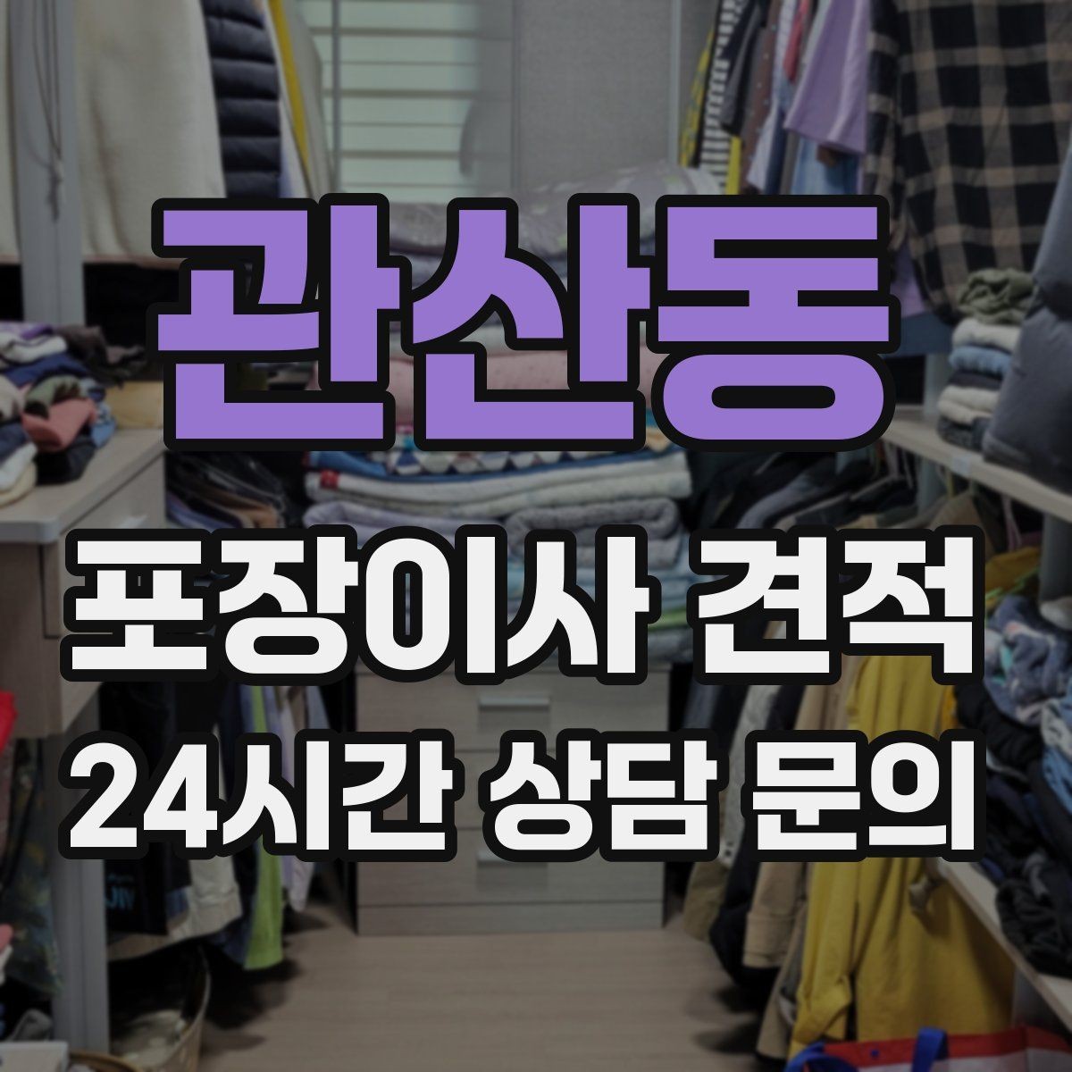 관산동 포장이사 견적 장식장·거울이 많으면 체크해야 할 것