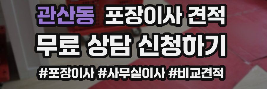 관산동 포장이사 견적