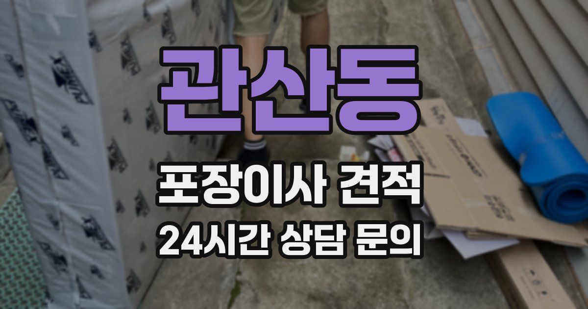 관산동 포장이사 견적