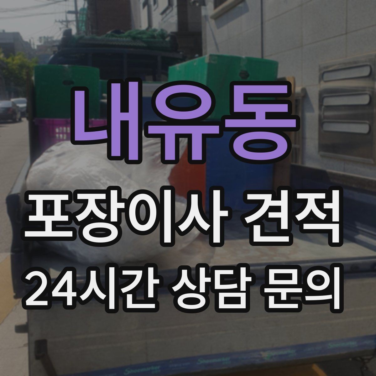 내유동 포장이사 견적 작업 시간 제한이 있을 때 대처 방법
