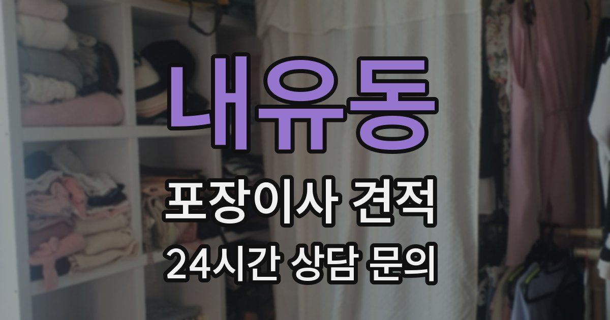 내유동 포장이사 견적