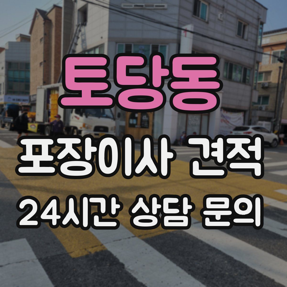 토당동 포장이사 견적