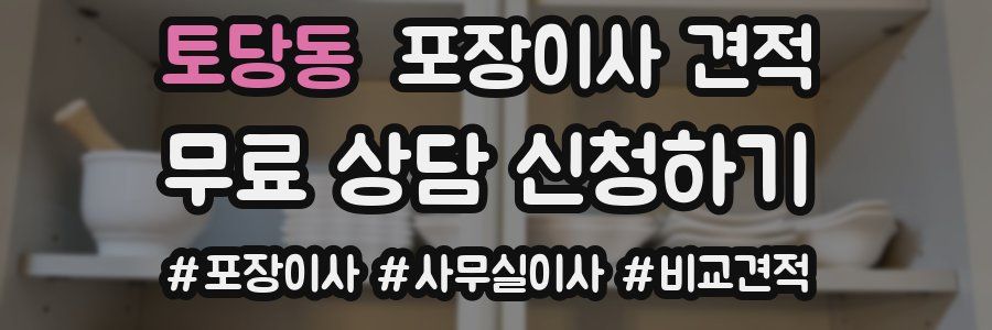 토당동 포장이사 견적