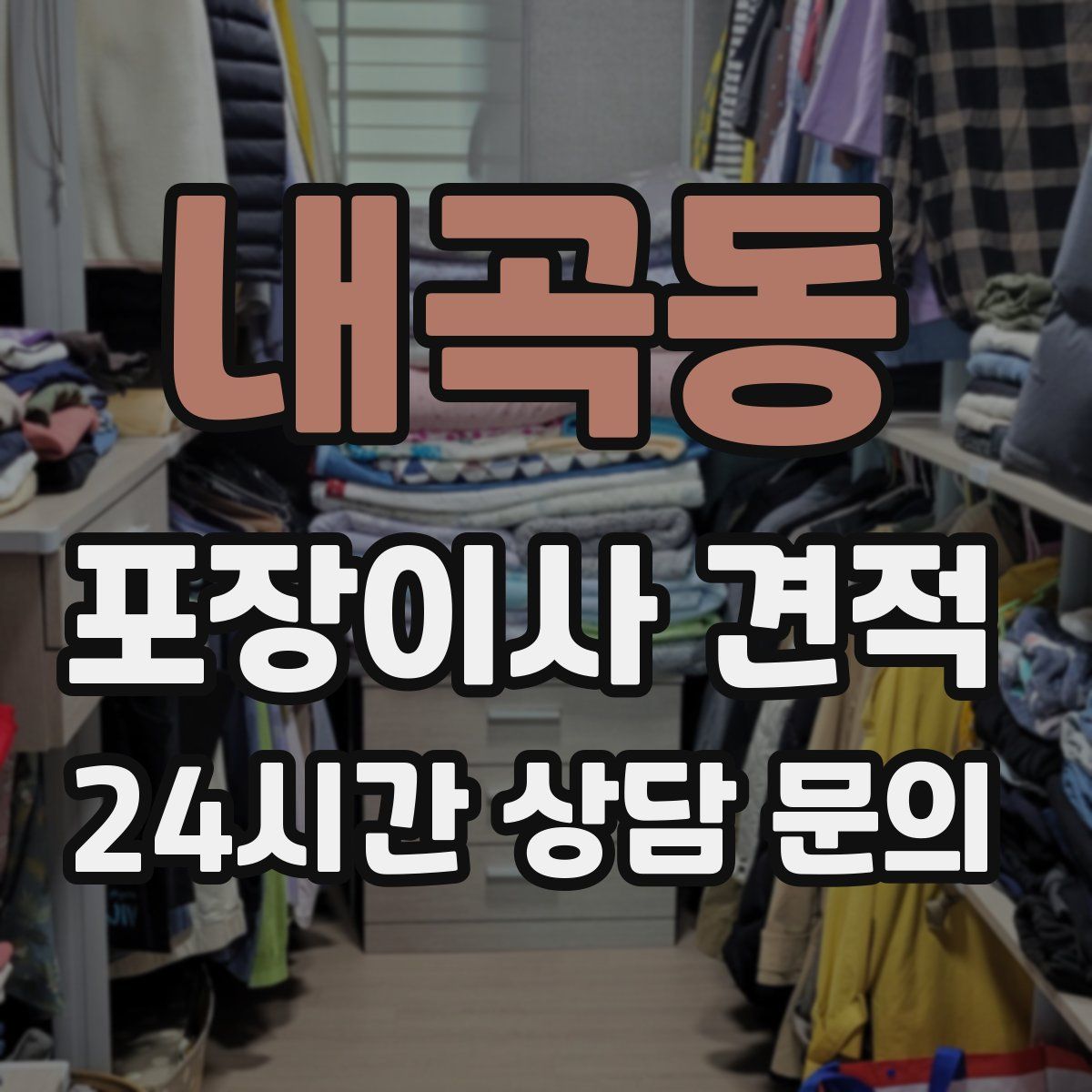 내곡동 포장이사 견적