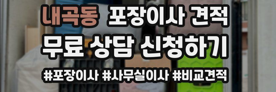 내곡동 포장이사 견적