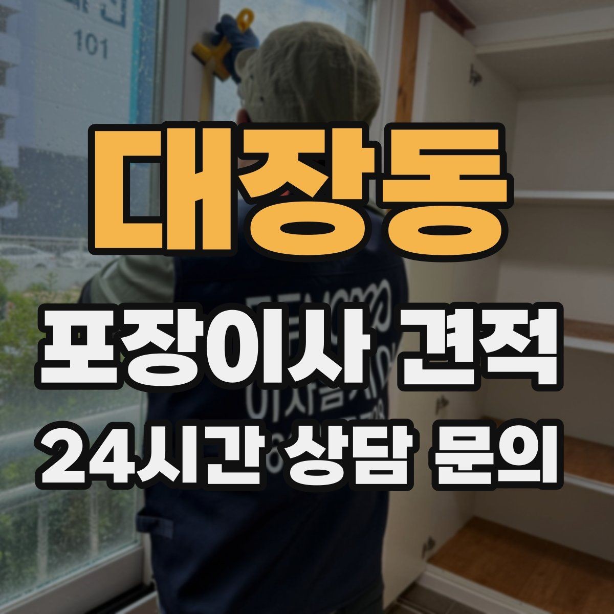 대장동 포장이사 견적 비교만 잘해도 후회가 줄어든다