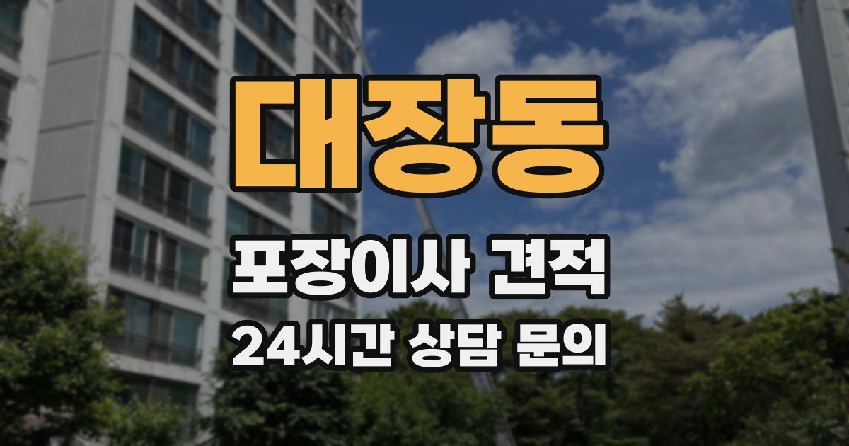 대장동 포장이사 견적