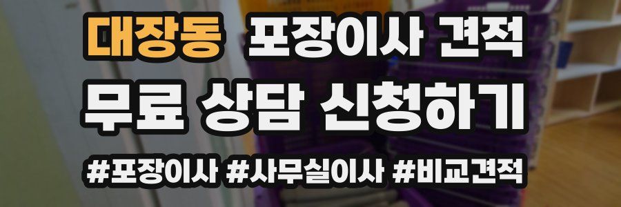 대장동 포장이사 견적