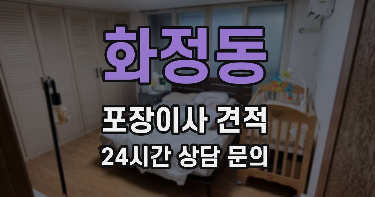 화정동 포장이사 견적