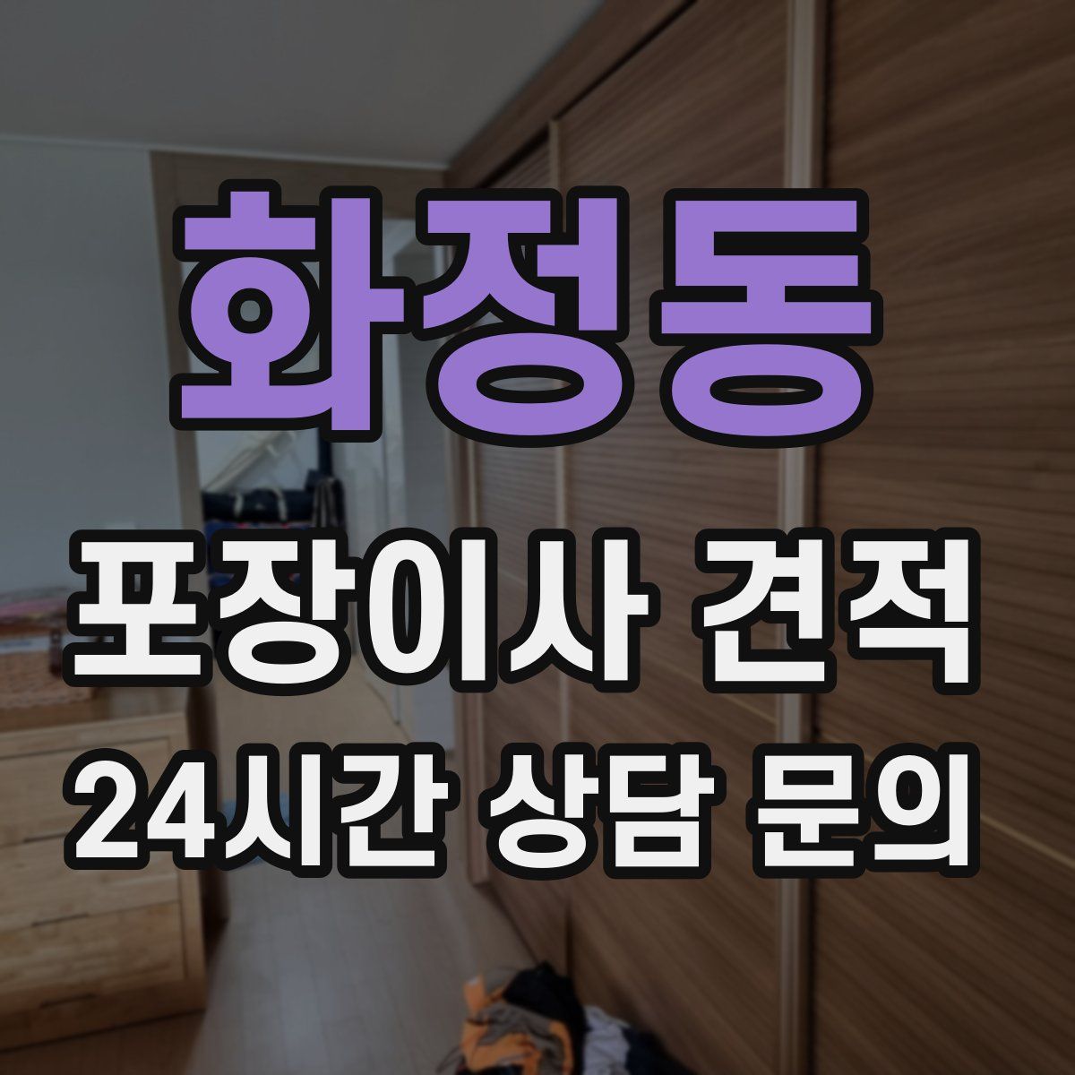 화정동 포장이사 견적