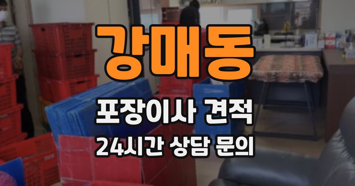 강매동 포장이사 견적
