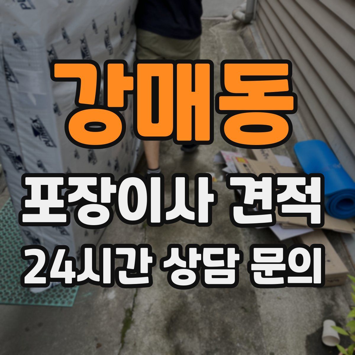 강매동 포장이사 견적