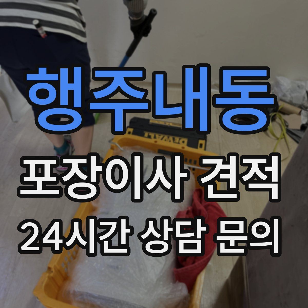 행주내동 포장이사 견적 대리석 상판 가구가 있으면 주의할 점
