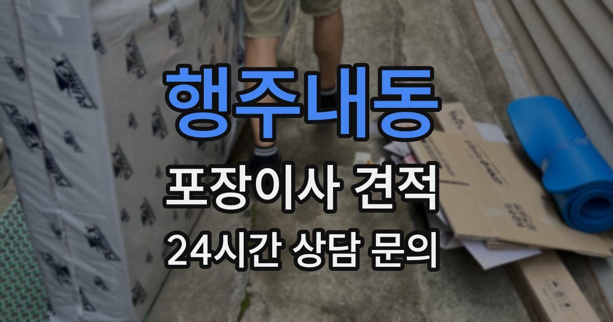 행주내동 포장이사 견적