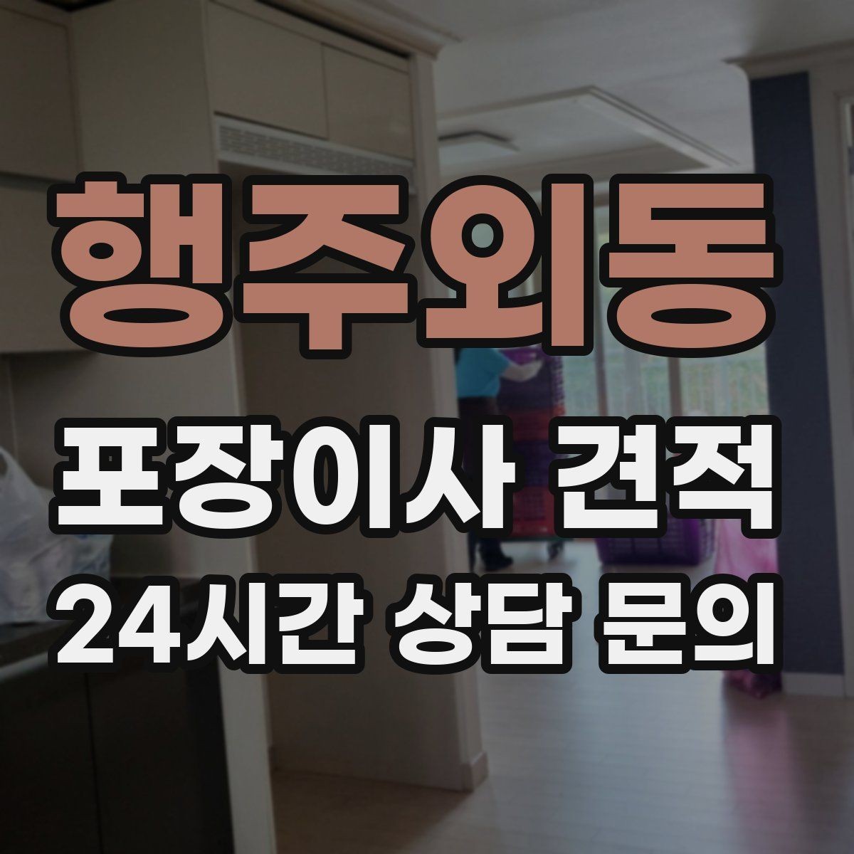행주외동 포장이사 견적 요청할 때 꼭 알려야 할 정보