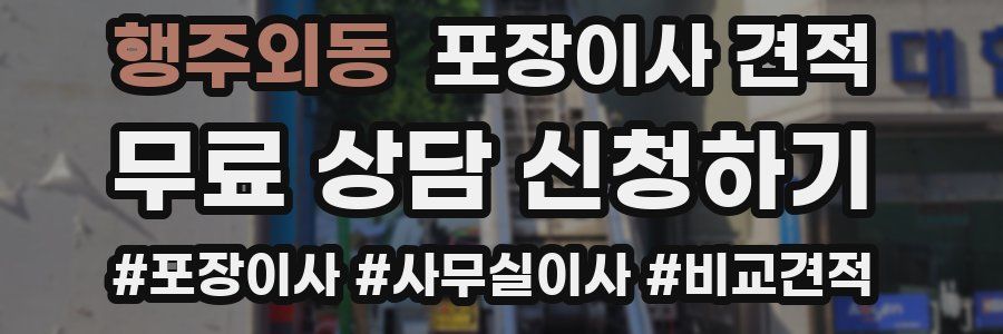 행주외동 포장이사 견적