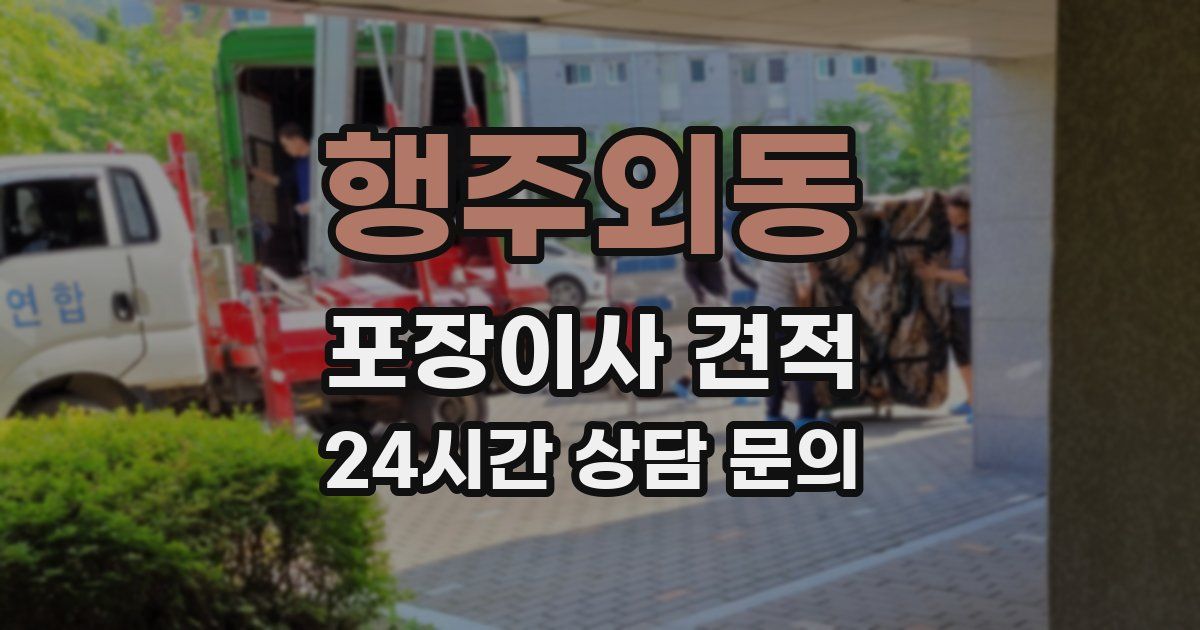 행주외동 포장이사 견적
