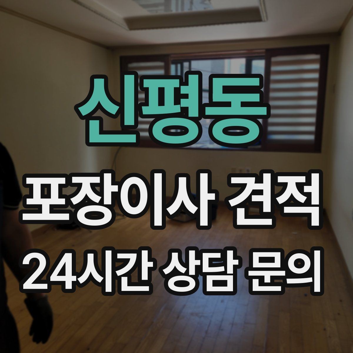 신평동 포장이사 견적 빌라 이사에서 계단 작업이 변수인 이유