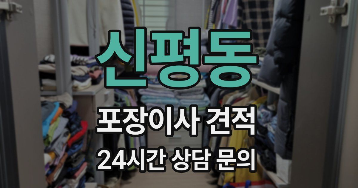 신평동 포장이사 견적