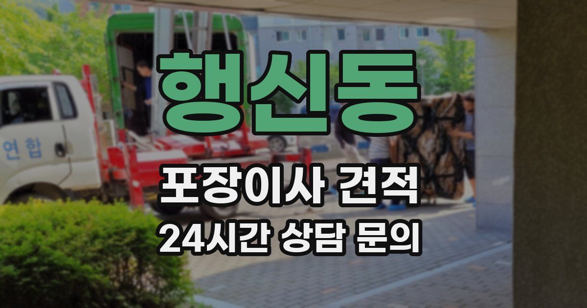 행신동 포장이사 견적