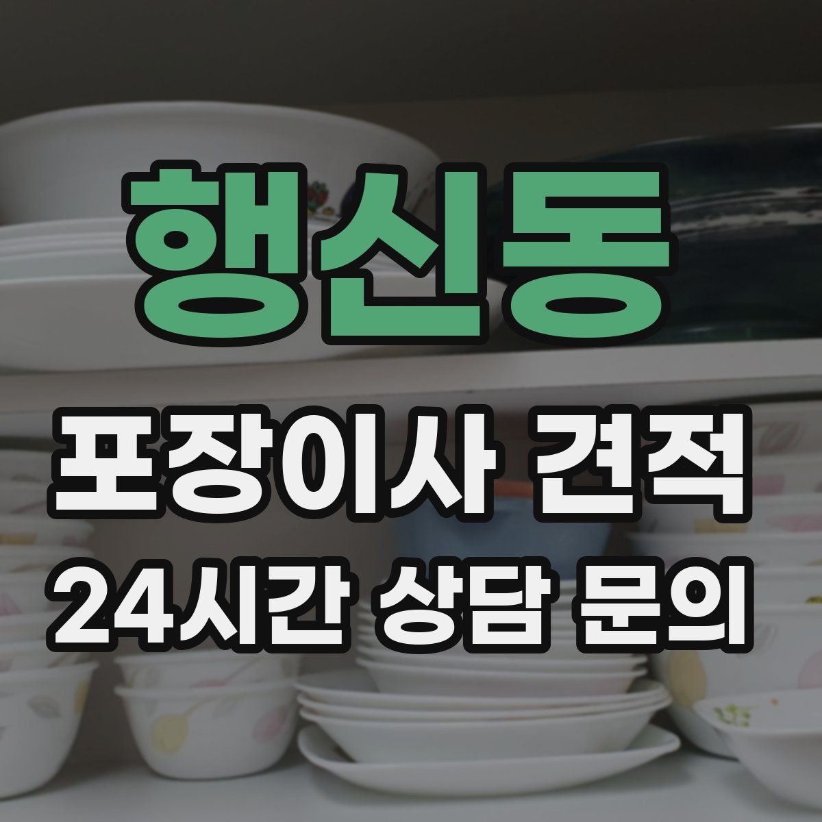 행신동 포장이사 견적