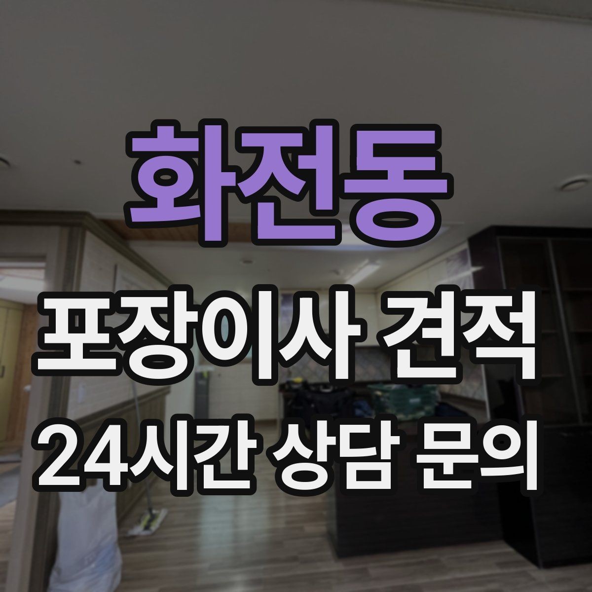 화전동 포장이사 견적 김치냉장고 추가 시 체크할 점