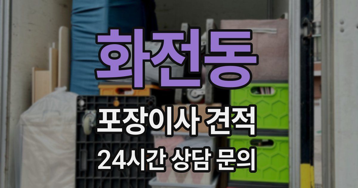 화전동 포장이사 견적