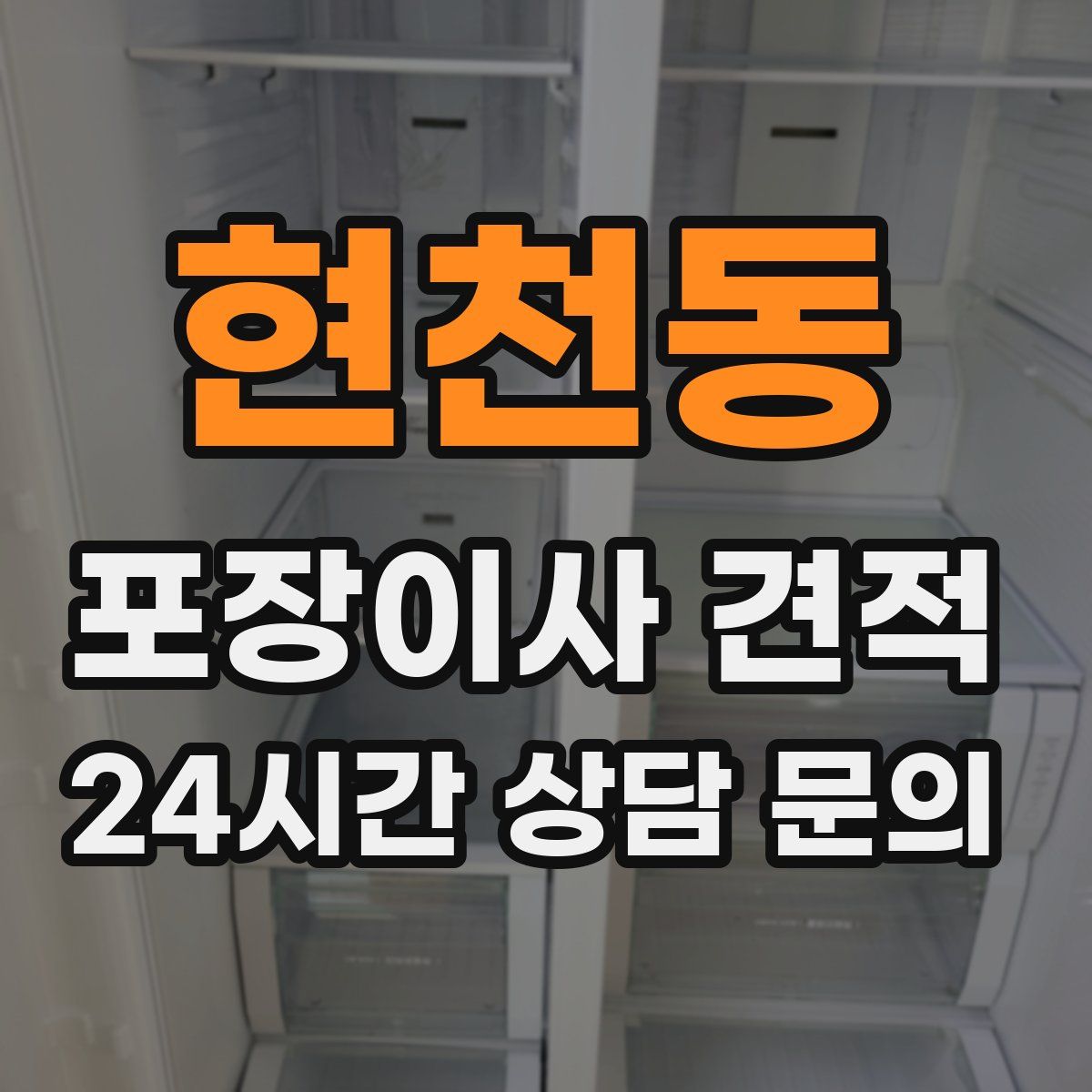 현천동 포장이사 견적
