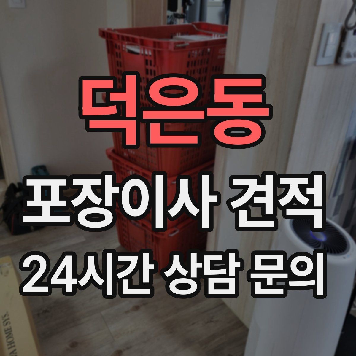 덕은동 포장이사 견적 처음 견적 받는 분을 위한 체크리스트 정리