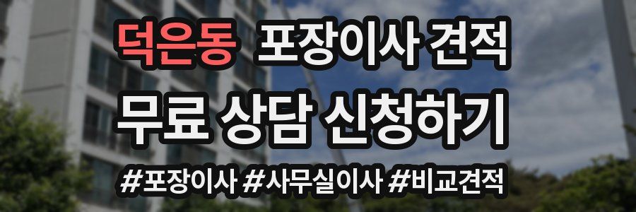 덕은동 포장이사 견적