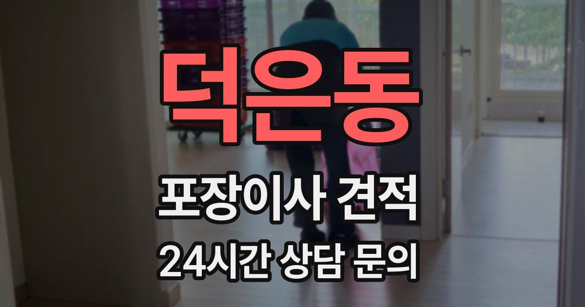 덕은동 포장이사 견적