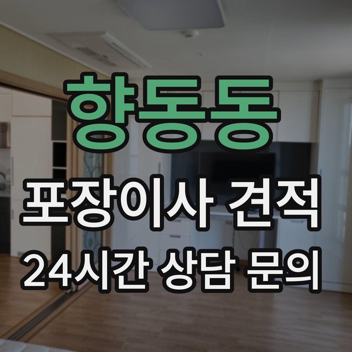 향동동 포장이사 견적