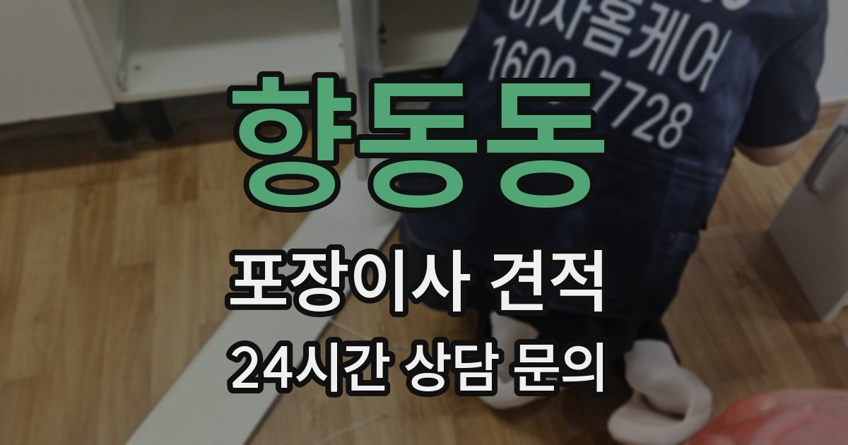 향동동 포장이사 견적