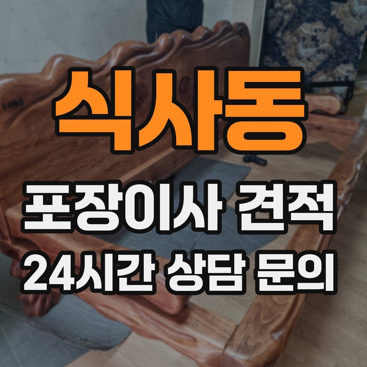 식사동 포장이사 견적 에어컨 이전 설치는 별도인지 확인하기