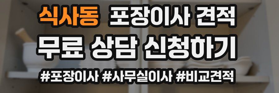 식사동 포장이사 견적