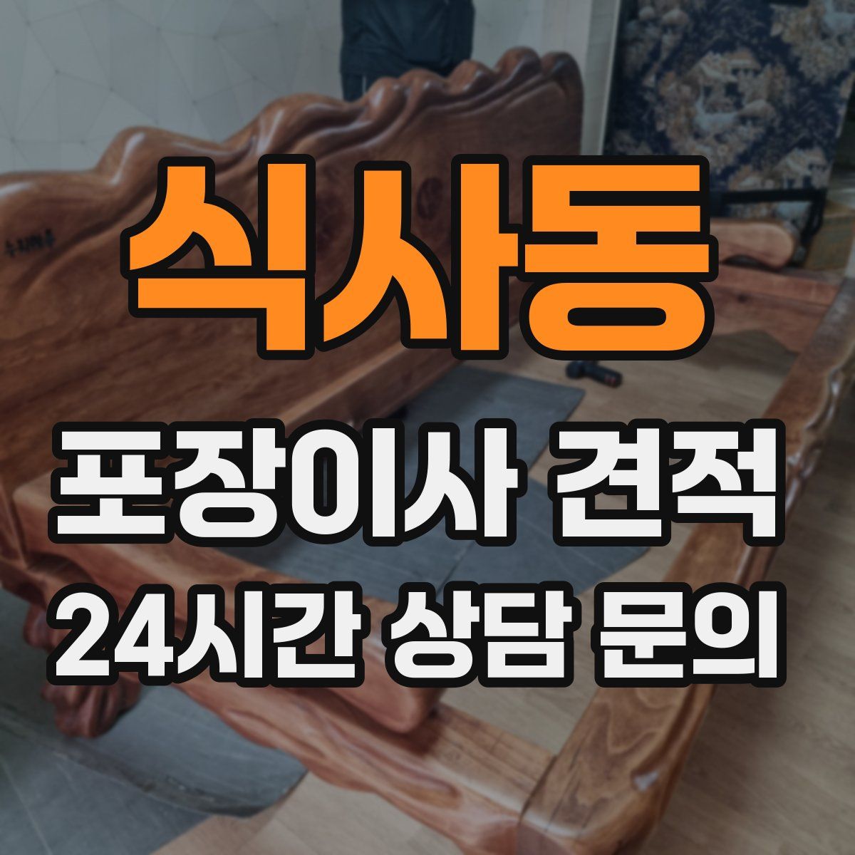 식사동 포장이사 견적