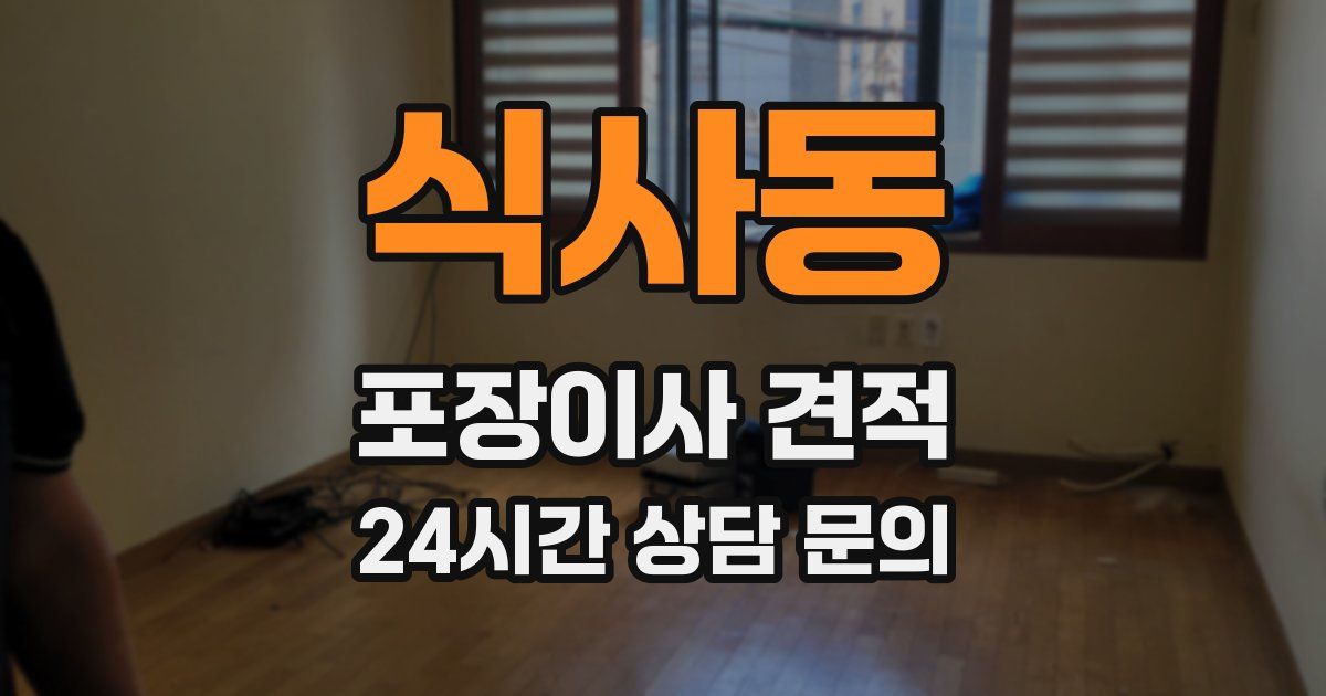 식사동 포장이사 견적