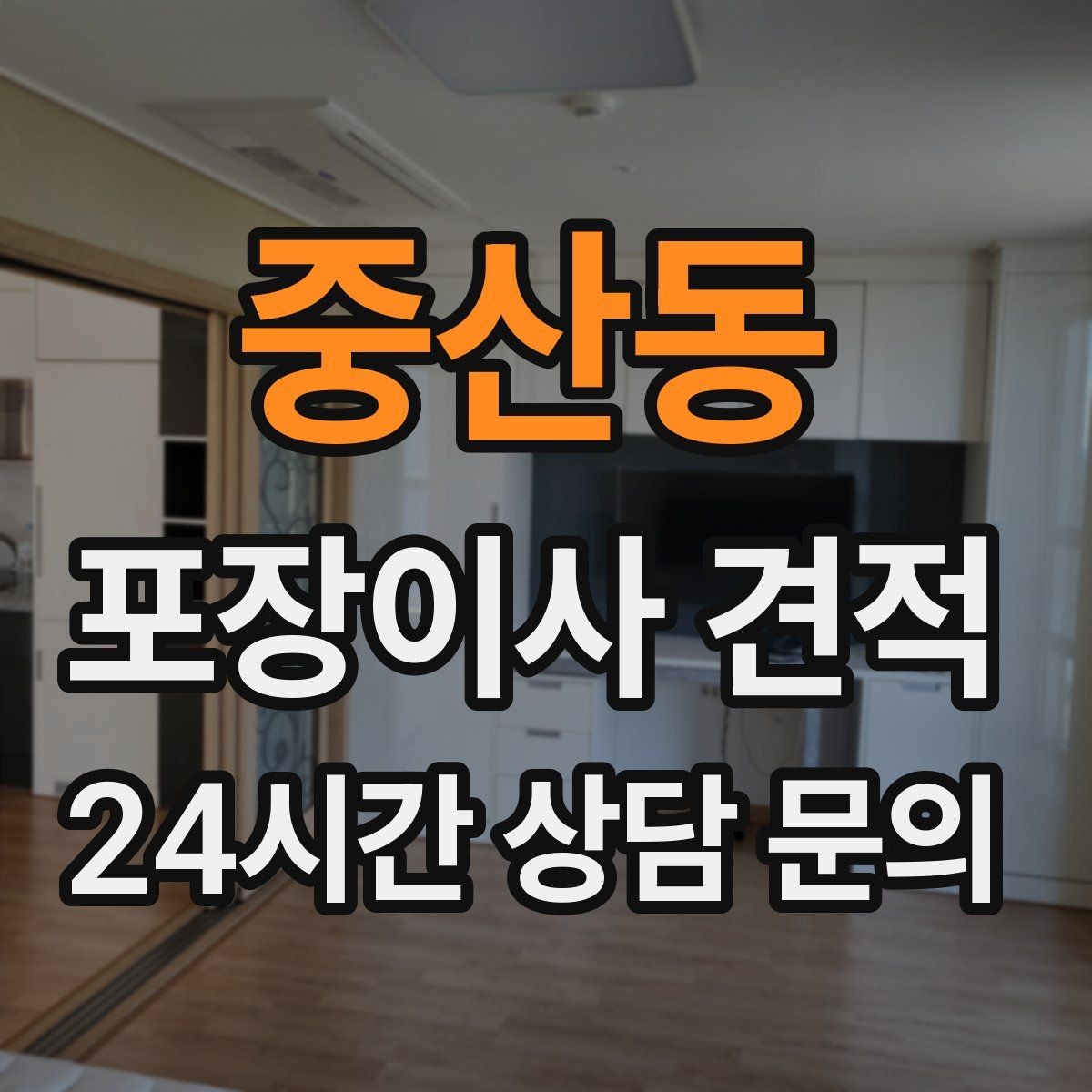 중산동 포장이사 견적 피아노·대형 악기가 있으면 꼭 알려야 하는 이유