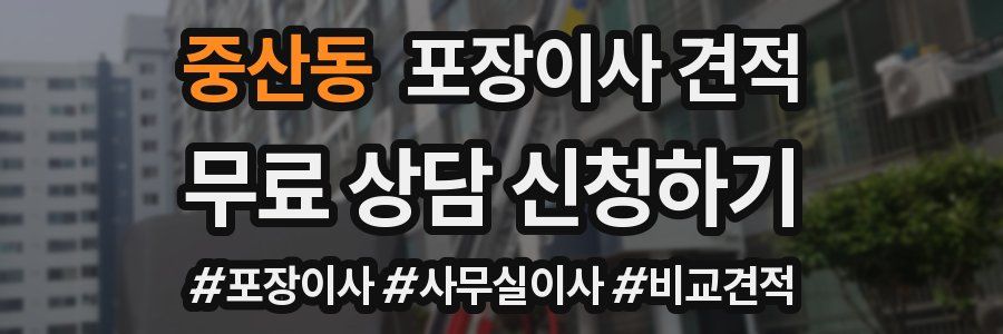 중산동 포장이사 견적