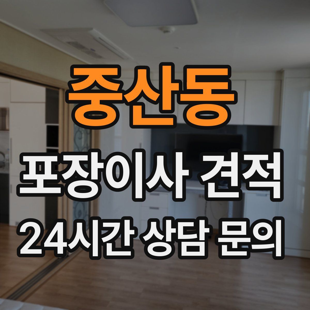 중산동 포장이사 견적