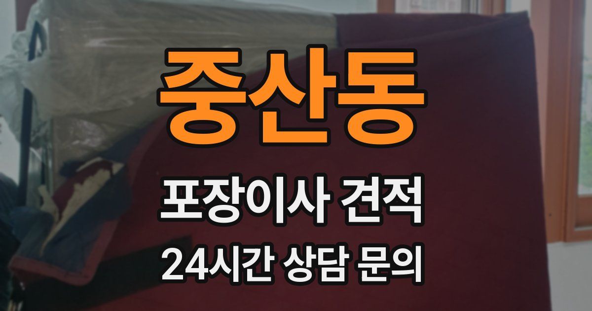 중산동 포장이사 견적