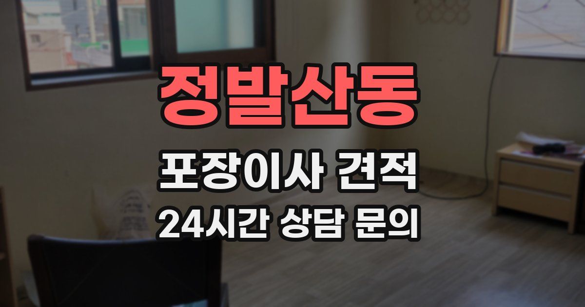 정발산동 포장이사 견적