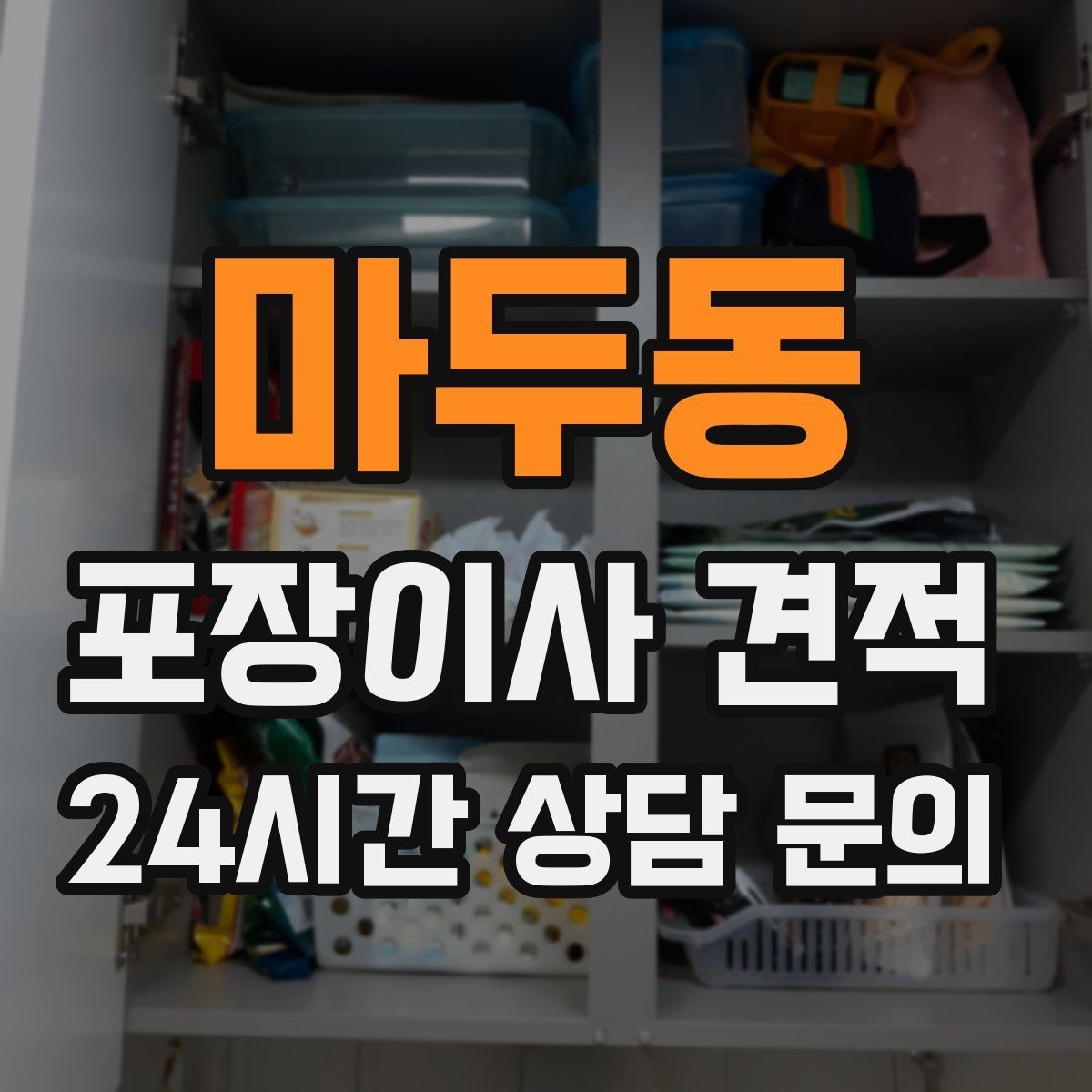 마두동 포장이사 견적 인원 수와 작업 품질의 상관관계