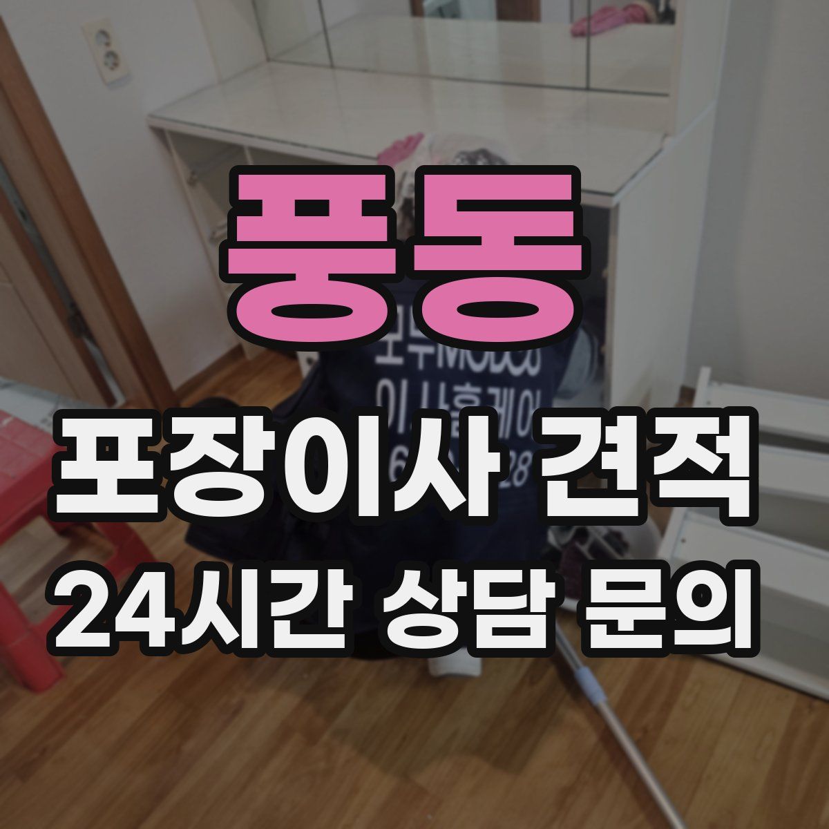 풍동 포장이사 견적