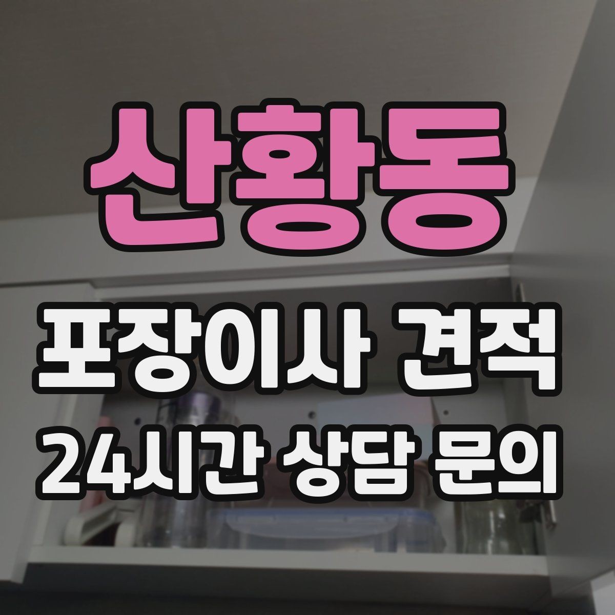 산황동 포장이사 견적 방문 견적 때 물어보면 좋은 질문들