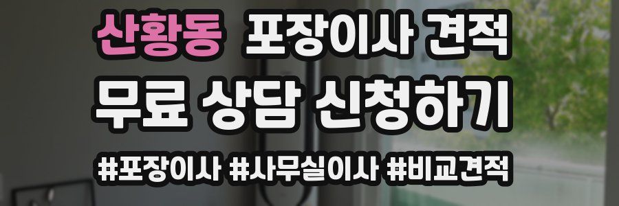 산황동 포장이사 견적