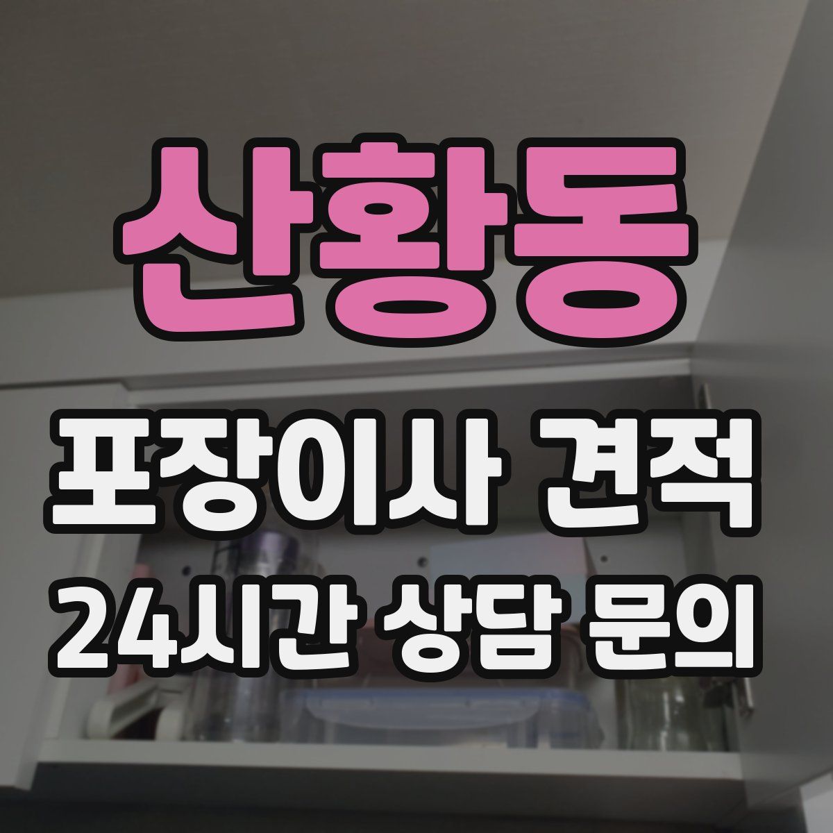 산황동 포장이사 견적