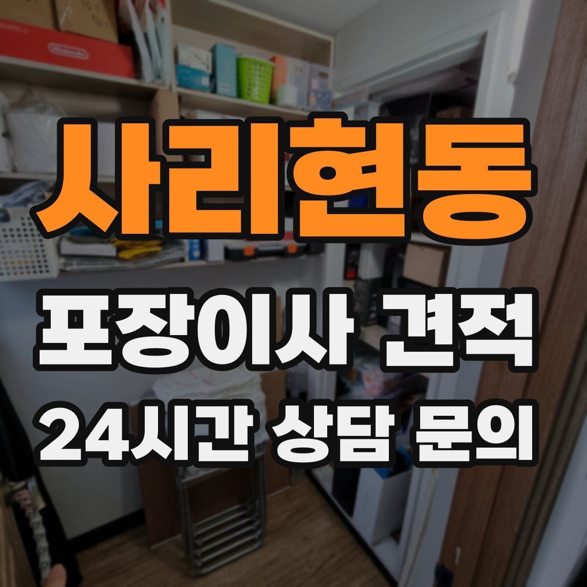 사리현동 포장이사 견적 배송 박스가 남아있으면 도움이 되는 이유