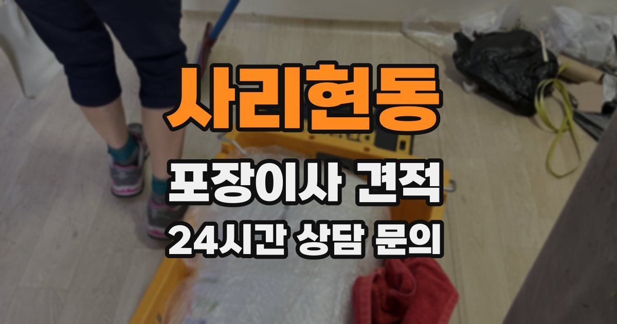 사리현동 포장이사 견적